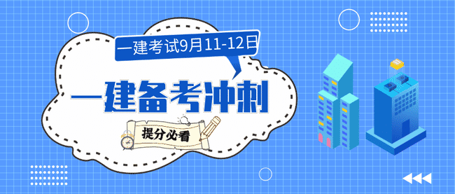 一建备考冲刺阶段必看!附实务案例题得分技巧~.jpg